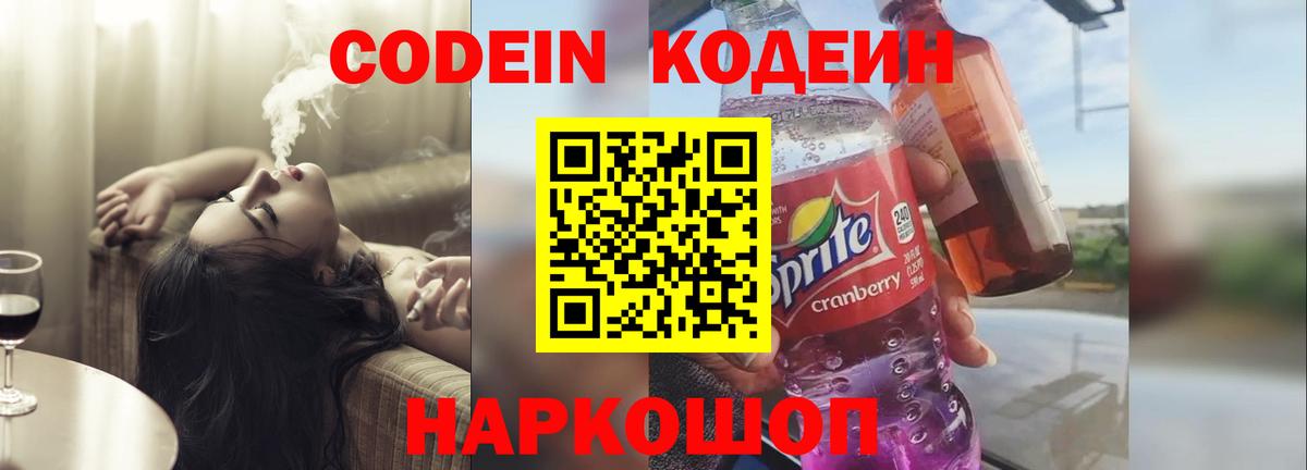 Волжский  Кодеиновый сироп Lean Purple Drank  Кодеин Purple Drank  Вход с VPN 